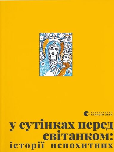 У сутінках перед світанком Ціна (цена) 450.00грн. | придбати  купити (купить) У сутінках перед світанком доставка по Украине, купить книгу, детские игрушки, компакт диски 0