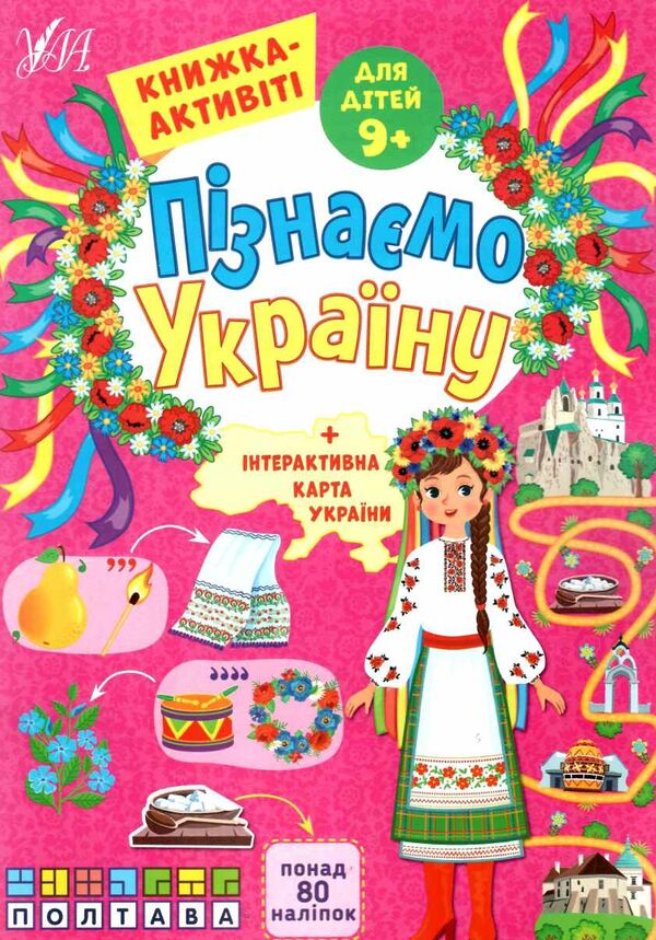 Пізнаємо Україну книжка-актівіті 9+ Ціна (цена) 39.04грн. | придбати  купити (купить) Пізнаємо Україну книжка-актівіті 9+ доставка по Украине, купить книгу, детские игрушки, компакт диски 0