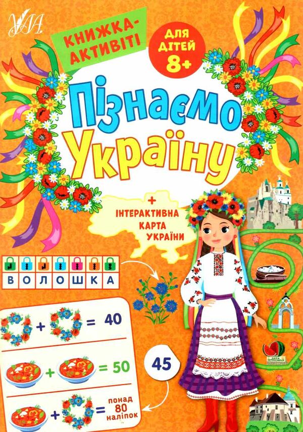 Пізнаємо Україну книжка-актівіті 8+ Ціна (цена) 39.04грн. | придбати  купити (купить) Пізнаємо Україну книжка-актівіті 8+ доставка по Украине, купить книгу, детские игрушки, компакт диски 0