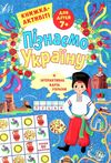 Пізнаємо Україну книжка-актівіті 7+ Ціна (цена) 39.04грн. | придбати  купити (купить) Пізнаємо Україну книжка-актівіті 7+ доставка по Украине, купить книгу, детские игрушки, компакт диски 0