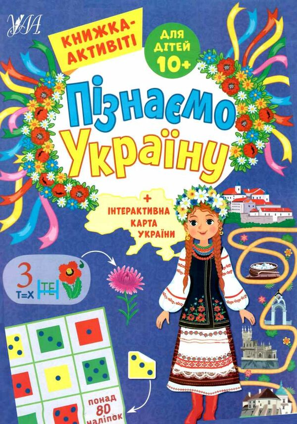 Пізнаємо Україну книжка-актівіті 10+ Ціна (цена) 39.04грн. | придбати  купити (купить) Пізнаємо Україну книжка-актівіті 10+ доставка по Украине, купить книгу, детские игрушки, компакт диски 0