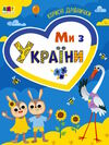 ми з україни корисні дрібнички Ціна (цена) 58.17грн. | придбати  купити (купить) ми з україни корисні дрібнички доставка по Украине, купить книгу, детские игрушки, компакт диски 0