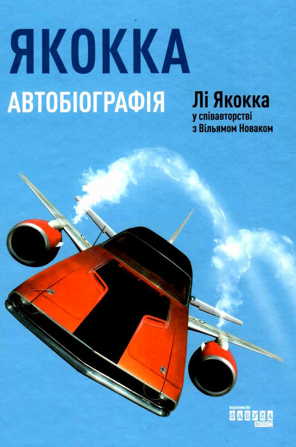 якокка автобіографія  Уточнюйте у менеджерів строки доставки Ціна (цена) 241.30грн. | придбати  купити (купить) якокка автобіографія  Уточнюйте у менеджерів строки доставки доставка по Украине, купить книгу, детские игрушки, компакт диски 0