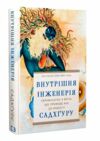 внутрішня інженерія Ціна (цена) 230.00грн. | придбати  купити (купить) внутрішня інженерія доставка по Украине, купить книгу, детские игрушки, компакт диски 0