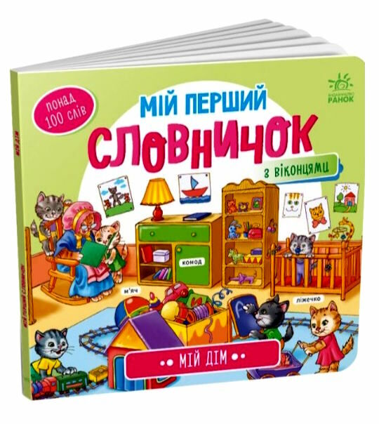 мій перший словничок мій дім  Уточнюйте у менеджерів строки доставки Ціна (цена) 98.75грн. | придбати  купити (купить) мій перший словничок мій дім  Уточнюйте у менеджерів строки доставки доставка по Украине, купить книгу, детские игрушки, компакт диски 1