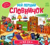 мій перший словничок мій дім  Уточнюйте у менеджерів строки доставки Ціна (цена) 98.75грн. | придбати  купити (купить) мій перший словничок мій дім  Уточнюйте у менеджерів строки доставки доставка по Украине, купить книгу, детские игрушки, компакт диски 0