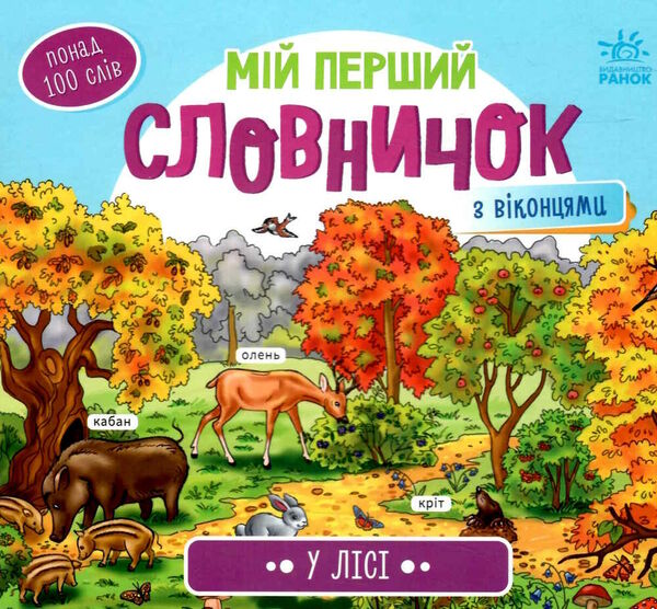 мій перший словничок у лісі  Уточнюйте у менеджерів строки доставки Ціна (цена) 98.75грн. | придбати  купити (купить) мій перший словничок у лісі  Уточнюйте у менеджерів строки доставки доставка по Украине, купить книгу, детские игрушки, компакт диски 0