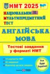 НМТ 2025 англійська мова тестові завдання у форматі НМТ Валігура ЗНО Ціна (цена) 76.00грн. | придбати  купити (купить) НМТ 2025 англійська мова тестові завдання у форматі НМТ Валігура ЗНО доставка по Украине, купить книгу, детские игрушки, компакт диски 0