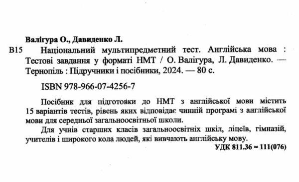 НМТ 2025 англійська мова тестові завдання у форматі НМТ Валігура ЗНО Ціна (цена) 76.00грн. | придбати  купити (купить) НМТ 2025 англійська мова тестові завдання у форматі НМТ Валігура ЗНО доставка по Украине, купить книгу, детские игрушки, компакт диски 1