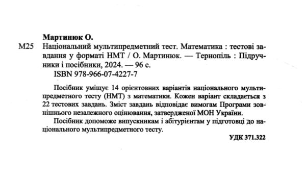 НМТ 2025 математика у форматі НМТ 14 варіантів  національний мультипредметний тест Мартинюк Ціна (цена) 76.00грн. | придбати  купити (купить) НМТ 2025 математика у форматі НМТ 14 варіантів  національний мультипредметний тест Мартинюк доставка по Украине, купить книгу, детские игрушки, компакт диски 1