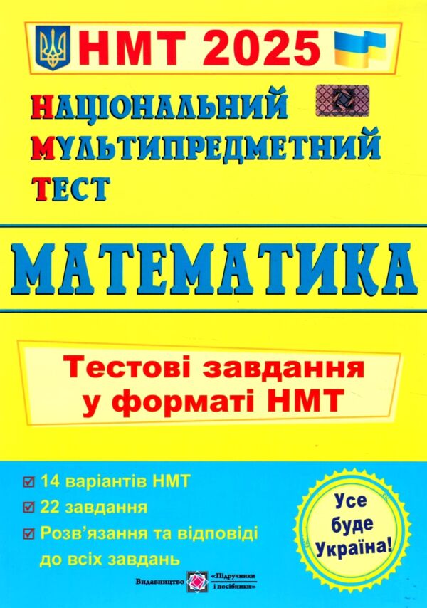 НМТ 2025 математика у форматі НМТ 14 варіантів  національний мультипредметний тест Мартинюк Ціна (цена) 76.00грн. | придбати  купити (купить) НМТ 2025 математика у форматі НМТ 14 варіантів  національний мультипредметний тест Мартинюк доставка по Украине, купить книгу, детские игрушки, компакт диски 0