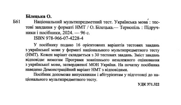 НМТ 2025 українська мова тестові завдання у форматі НМТ 16 варіантів Ціна (цена) 76.00грн. | придбати  купити (купить) НМТ 2025 українська мова тестові завдання у форматі НМТ 16 варіантів доставка по Украине, купить книгу, детские игрушки, компакт диски 1