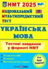 НМТ 2025 українська мова тестові завдання у форматі НМТ 16 варіантів Ціна (цена) 76.00грн. | придбати  купити (купить) НМТ 2025 українська мова тестові завдання у форматі НМТ 16 варіантів доставка по Украине, купить книгу, детские игрушки, компакт диски 0