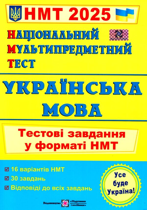 НМТ 2025 українська мова тестові завдання у форматі НМТ 16 варіантів Ціна (цена) 76.00грн. | придбати  купити (купить) НМТ 2025 українська мова тестові завдання у форматі НМТ 16 варіантів доставка по Украине, купить книгу, детские игрушки, компакт диски 0