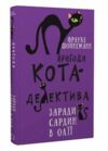 пригоди кота-детектива книга 4 заради сардин в олії Ціна (цена) 159.00грн. | придбати  купити (купить) пригоди кота-детектива книга 4 заради сардин в олії доставка по Украине, купить книгу, детские игрушки, компакт диски 0