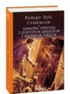 Химерна пригода з доктором Джекілом та містером Гайдом Ціна (цена) 304.30грн. | придбати  купити (купить) Химерна пригода з доктором Джекілом та містером Гайдом доставка по Украине, купить книгу, детские игрушки, компакт диски 0