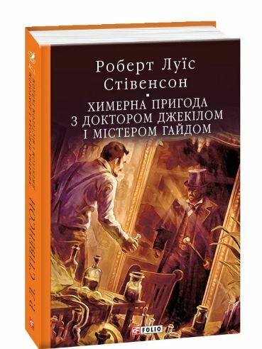 Химерна пригода з доктором Джекілом та містером Гайдом Ціна (цена) 304.30грн. | придбати  купити (купить) Химерна пригода з доктором Джекілом та містером Гайдом доставка по Украине, купить книгу, детские игрушки, компакт диски 0