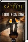 Гіпотеза зла  Міла Васкес книга 2 Ціна (цена) 262.40грн. | придбати  купити (купить) Гіпотеза зла  Міла Васкес книга 2 доставка по Украине, купить книгу, детские игрушки, компакт диски 0