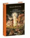 Комедії і трагікомедії Ціна (цена) 355.00грн. | придбати  купити (купить) Комедії і трагікомедії доставка по Украине, купить книгу, детские игрушки, компакт диски 0