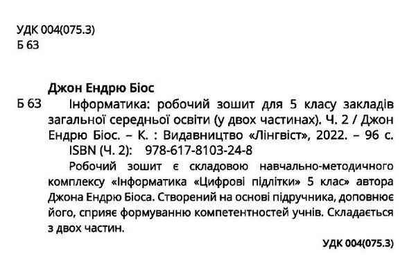 інформатика 5 клас робочий зошит частина 2 НУШ Джон Ендрю Біос Ціна (цена) 121.50грн. | придбати  купити (купить) інформатика 5 клас робочий зошит частина 2 НУШ Джон Ендрю Біос доставка по Украине, купить книгу, детские игрушки, компакт диски 1