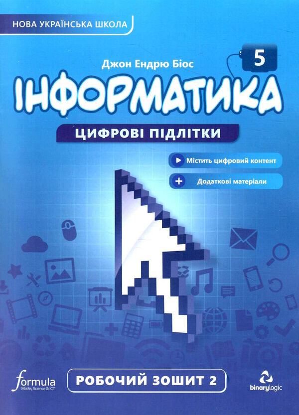 інформатика 5 клас робочий зошит частина 2 НУШ Джон Ендрю Біос Ціна (цена) 121.50грн. | придбати  купити (купить) інформатика 5 клас робочий зошит частина 2 НУШ Джон Ендрю Біос доставка по Украине, купить книгу, детские игрушки, компакт диски 0