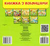 книжка з віконцями чомусики Ціна (цена) 91.00грн. | придбати  купити (купить) книжка з віконцями чомусики доставка по Украине, купить книгу, детские игрушки, компакт диски 2