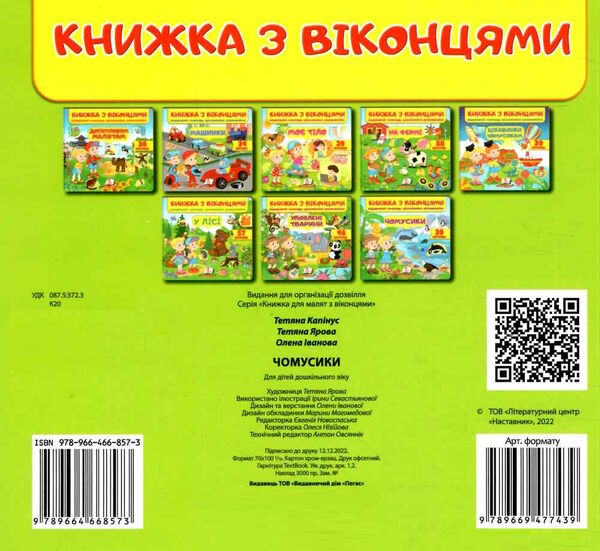 книжка з віконцями чомусики Ціна (цена) 91.00грн. | придбати  купити (купить) книжка з віконцями чомусики доставка по Украине, купить книгу, детские игрушки, компакт диски 2