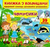 книжка з віконцями чомусики Ціна (цена) 91.00грн. | придбати  купити (купить) книжка з віконцями чомусики доставка по Украине, купить книгу, детские игрушки, компакт диски 0