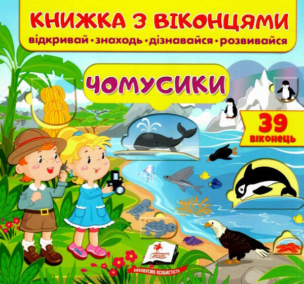 книжка з віконцями чомусики Ціна (цена) 91.00грн. | придбати  купити (купить) книжка з віконцями чомусики доставка по Украине, купить книгу, детские игрушки, компакт диски 0