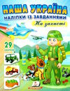 наліпки із завданнями наша україна на захисті Ціна (цена) 24.70грн. | придбати  купити (купить) наліпки із завданнями наша україна на захисті доставка по Украине, купить книгу, детские игрушки, компакт диски 0