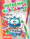 читаємо та наводимо другий рівень Ціна (цена) 31.40грн. | придбати  купити (купить) читаємо та наводимо другий рівень доставка по Украине, купить книгу, детские игрушки, компакт диски 0