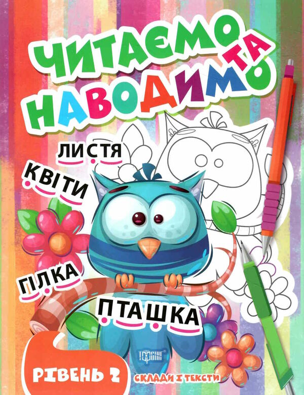 читаємо та наводимо другий рівень Ціна (цена) 31.40грн. | придбати  купити (купить) читаємо та наводимо другий рівень доставка по Украине, купить книгу, детские игрушки, компакт диски 0