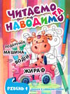 читаємо та наводимо перший рівень Ціна (цена) 31.40грн. | придбати  купити (купить) читаємо та наводимо перший рівень доставка по Украине, купить книгу, детские игрушки, компакт диски 0