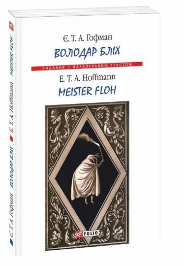 Володар бліх паралельний текст Ціна (цена) 83.90грн. | придбати  купити (купить) Володар бліх паралельний текст доставка по Украине, купить книгу, детские игрушки, компакт диски 0