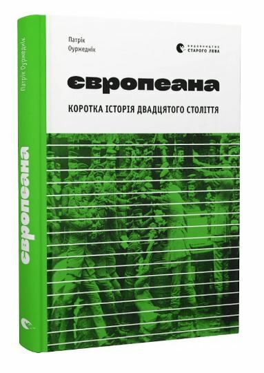 європеана мемуари Ціна (цена) 235.95грн. | придбати  купити (купить) європеана мемуари доставка по Украине, купить книгу, детские игрушки, компакт диски 0