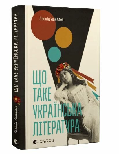 що таке українська література Ціна (цена) 289.67грн. | придбати  купити (купить) що таке українська література доставка по Украине, купить книгу, детские игрушки, компакт диски 0