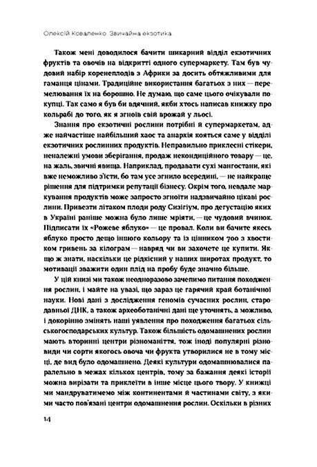 Звичайна екзотика Історія рослин які ми їмо Ціна (цена) 530.40грн. | придбати  купити (купить) Звичайна екзотика Історія рослин які ми їмо доставка по Украине, купить книгу, детские игрушки, компакт диски 5