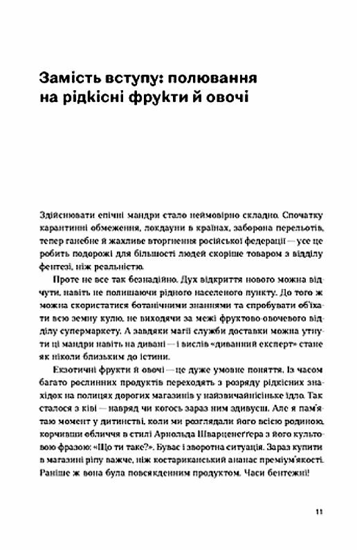 Звичайна екзотика Історія рослин які ми їмо Ціна (цена) 530.40грн. | придбати  купити (купить) Звичайна екзотика Історія рослин які ми їмо доставка по Украине, купить книгу, детские игрушки, компакт диски 2