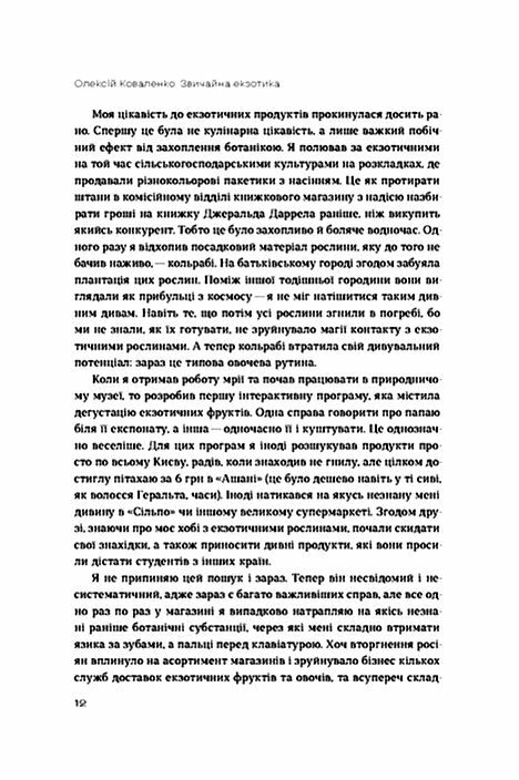 Звичайна екзотика Історія рослин які ми їмо Ціна (цена) 440.70грн. | придбати  купити (купить) Звичайна екзотика Історія рослин які ми їмо доставка по Украине, купить книгу, детские игрушки, компакт диски 3