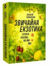 Звичайна екзотика Історія рослин які ми їмо Ціна (цена) 440.70грн. | придбати  купити (купить) Звичайна екзотика Історія рослин які ми їмо доставка по Украине, купить книгу, детские игрушки, компакт диски 0