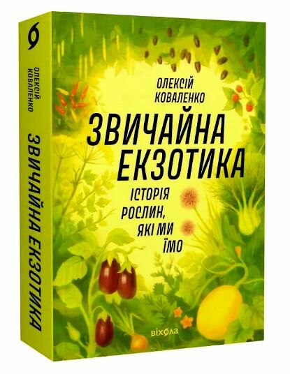 Звичайна екзотика Історія рослин які ми їмо Ціна (цена) 440.70грн. | придбати  купити (купить) Звичайна екзотика Історія рослин які ми їмо доставка по Украине, купить книгу, детские игрушки, компакт диски 0