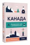 Канада Від персикових садів до Полярного кола Ціна (цена) 309.40грн. | придбати  купити (купить) Канада Від персикових садів до Полярного кола доставка по Украине, купить книгу, детские игрушки, компакт диски 0