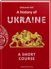 A history of Ukraine A short course Ціна (цена) 344.00грн. | придбати  купити (купить) A history of Ukraine A short course доставка по Украине, купить книгу, детские игрушки, компакт диски 0