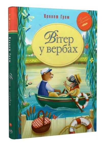 вітер у вербах серія класна класика інтегрована обкладинка Ціна (цена) 182.20грн. | придбати  купити (купить) вітер у вербах серія класна класика інтегрована обкладинка доставка по Украине, купить книгу, детские игрушки, компакт диски 0