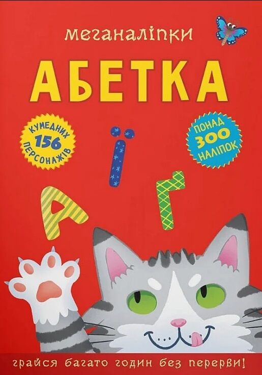 меганаліпки абетка Ціна (цена) 112.50грн. | придбати  купити (купить) меганаліпки абетка доставка по Украине, купить книгу, детские игрушки, компакт диски 0