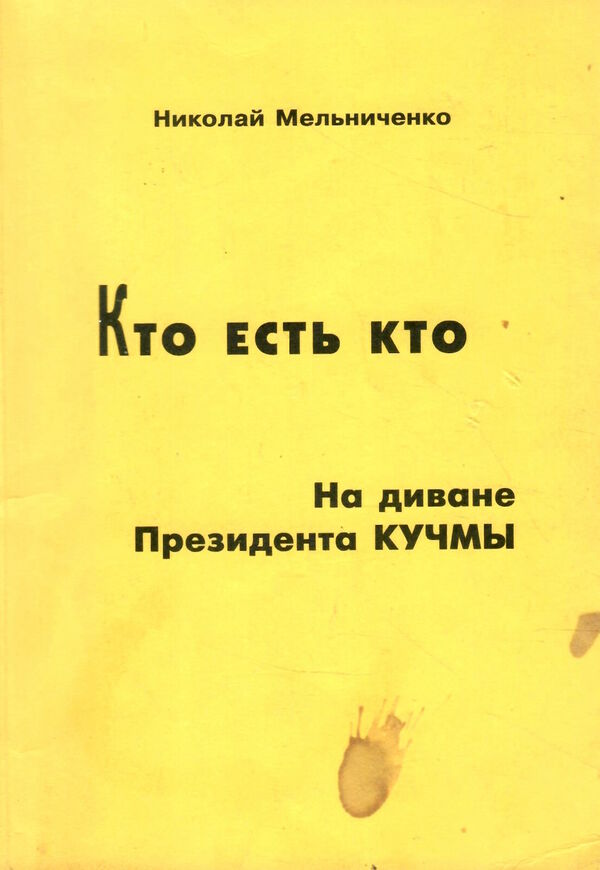 Кто есть кто. На диване президента Кучмы Ціна (цена) 30.00грн. | придбати  купити (купить) Кто есть кто. На диване президента Кучмы доставка по Украине, купить книгу, детские игрушки, компакт диски 0