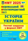 зно 2025 історія україни тестові завдання у форматі НМТ національний мультипредметний тест Ціна (цена) 76.00грн. | придбати  купити (купить) зно 2025 історія україни тестові завдання у форматі НМТ національний мультипредметний тест доставка по Украине, купить книгу, детские игрушки, компакт диски 0