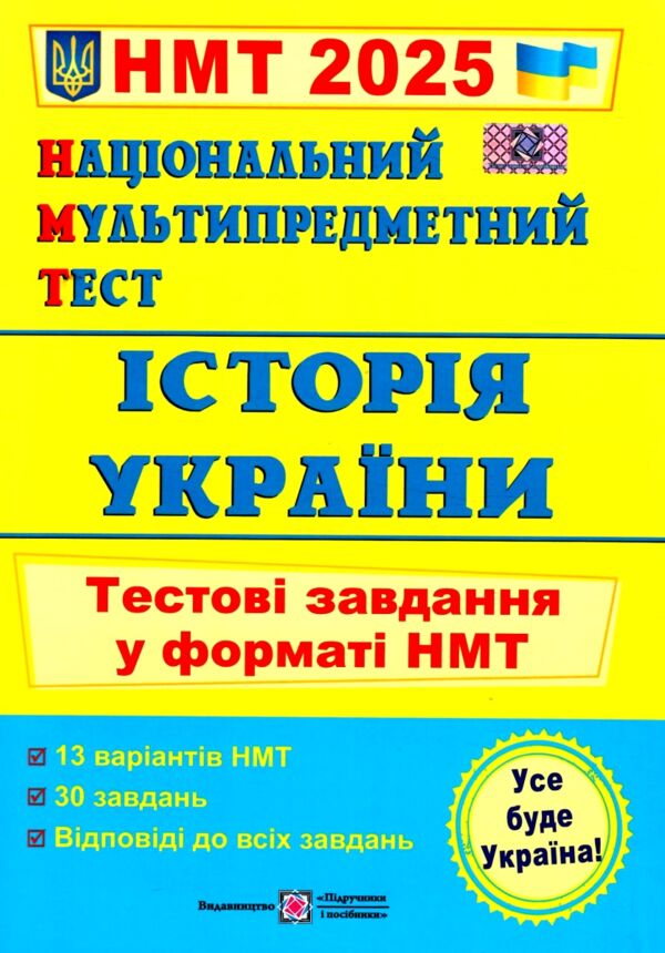 зно 2025 історія україни тестові завдання у форматі НМТ національний мультипредметний тест Ціна (цена) 76.00грн. | придбати  купити (купить) зно 2025 історія україни тестові завдання у форматі НМТ національний мультипредметний тест доставка по Украине, купить книгу, детские игрушки, компакт диски 0