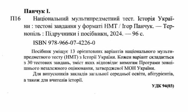 зно 2025 історія україни тестові завдання у форматі НМТ національний мультипредметний тест Ціна (цена) 76.00грн. | придбати  купити (купить) зно 2025 історія україни тестові завдання у форматі НМТ національний мультипредметний тест доставка по Украине, купить книгу, детские игрушки, компакт диски 1