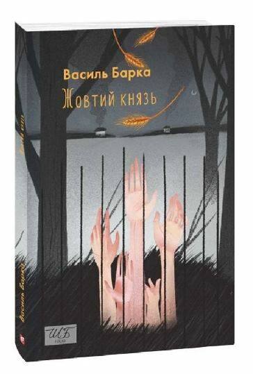 жовтий князь Ціна (цена) 169.60грн. | придбати  купити (купить) жовтий князь доставка по Украине, купить книгу, детские игрушки, компакт диски 0